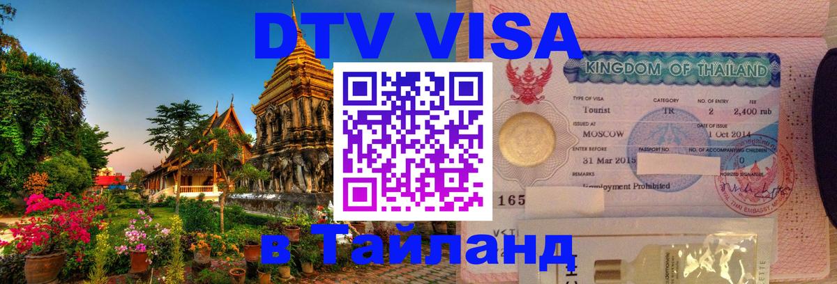 VISA в Тайланд для удалёнщиков 