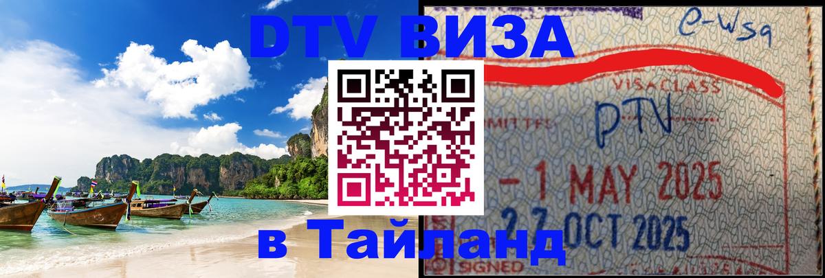 Купить DTV визу в Таиланд 